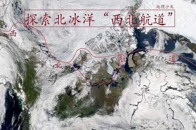 数百年来人类一直在探索北冰洋&ldquo;西北航道&rdquo;,目前航道依旧不稳定